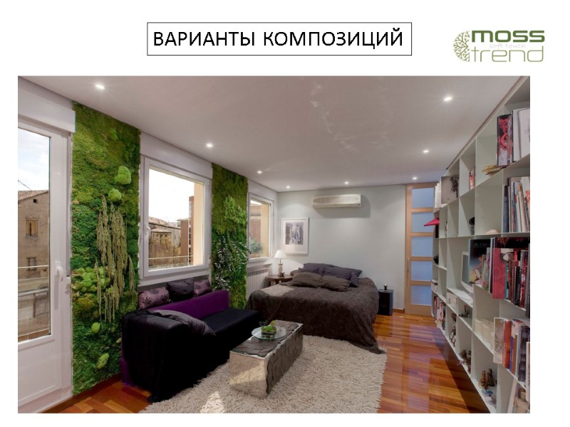 ВАРИАНТЫ КОМПОЗИЦИЙ